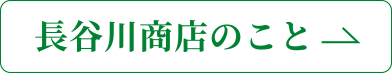 長谷川商店のこと