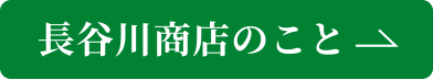 長谷川商店のこと