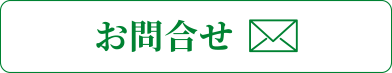 お問合せ