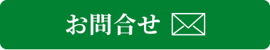 お問合せ