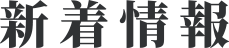 新着情報