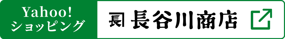 長谷川商店Yahoo!ショッピングサイトへ