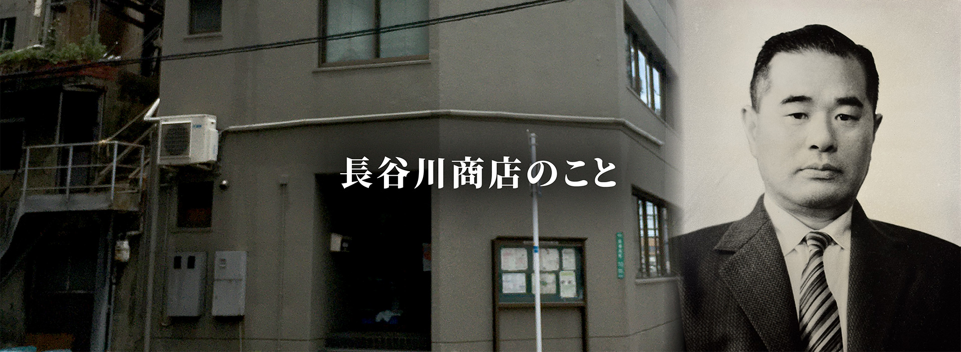 長谷川商店のこと