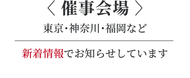 催事会場:東京・神奈川・福岡など