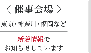 催事会場:東京・神奈川・福岡など