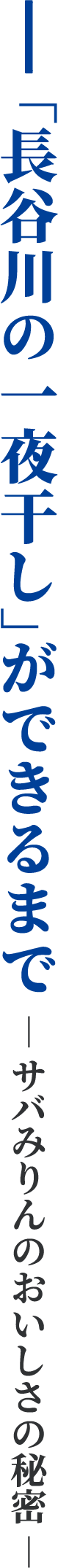 長谷川の「一夜干し」ができるまで